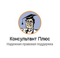 Компания "Консультант-Плюс"