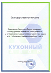 Благодарственное письмо компании "Кухонный двор"