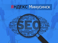 Алгоритм «Минусинск». С 15 мая 2015 Яндекс отключает ссылочное ранжирование?