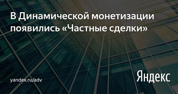 Динамическую монетизацию привязали к «частным сделкам»